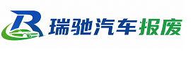 永平县瑞驰｜汽车报废回收｜车辆正规销户上门拖车